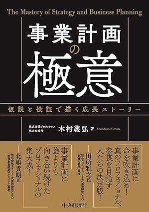 事業計画の極意