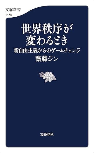 世界秩序が変わるとき　新自由主義からのゲームチェンジ (文春新書)