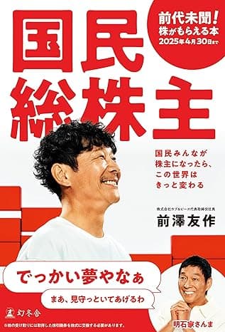 国民総株主 (幻冬舎単行本)