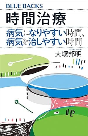 時間治療　病気になりやすい時間、病気を治しやすい時間 (ブルーバックス)