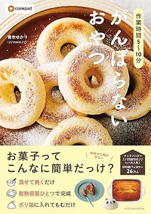 【Amazon.co.jp限定】作業時間5～10分　がんばらないおやつ（特典：ザッハトルテ風♡濃厚チョコレートケーキレシピ） (扶桑社ムック)