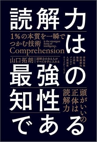 読解力は最強の知性である　１％の本質を一瞬でつかむ技術