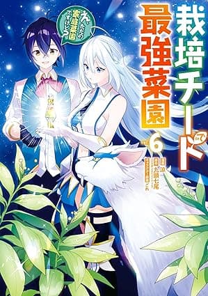 栽培チートで最強菜園～え、ただの家庭菜園ですけど？～ 6巻 (デジタル版ガンガンコミックスＵＰ！)