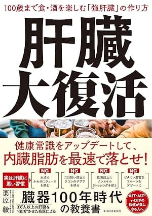 肝臓大復活―１００歳まで食・酒を楽しむ「強肝臓」の作り方