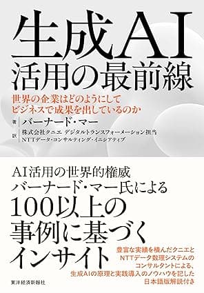 生成ＡＩ活用の最前線―世界の企業はどのようにしてビジネスで成果を出しているのか