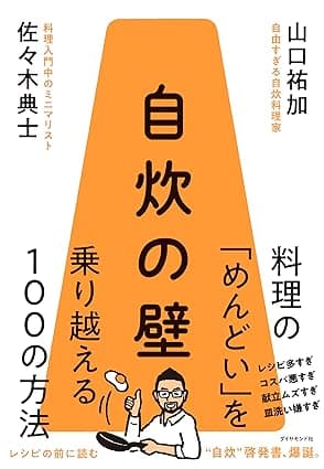 自炊の壁: 料理の「めんどい」を乗り越える100の方法