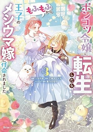 ポンコツ令嬢に転生したら、もふもふから王子のメシウマ嫁に任命されました3 ポンコツ令嬢に転生したら、もふもふから王子のメシウマ嫁に任命されました【単行本】 (ブリーゼコミックス)
