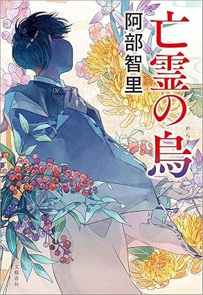 亡霊の烏　八咫烏シリーズ11 (文春e-book)