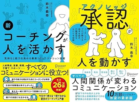 新 コーチングが人を活かす＋承認 (アクノレッジ) が人を動かす【2冊合本版】