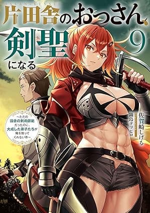 片田舎のおっさん、剣聖になる　9　～ただの田舎の剣術師範だったのに、大成した弟子たちが俺を放ってくれない件～ (デジタル版SQEXノベル)