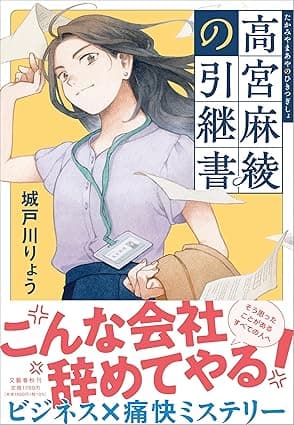 高宮麻綾の引継書 (文春e-book)