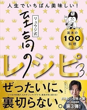 リュウジ式至高のレシピ３ 人生でいちばん美味しい！基本の料理100