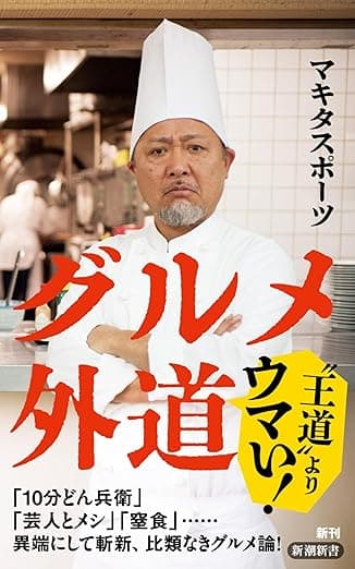 グルメ外道（新潮新書）