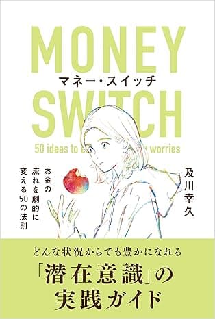 マネー・スイッチ　お金の流れを劇的に変える50の法則 ザ・スイッチ　世界一わかりやすい「潜在意識」の使い方 (WISDOM BOOKS)