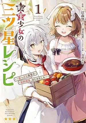 転生少女の三ツ星レシピ（１）　～崖っぷち食堂の副料理長、はじめました～ (電撃コミックスNEXT)