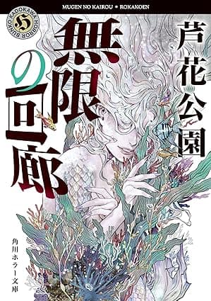 無限の回廊 佐々木事務所シリーズ (角川ホラー文庫)