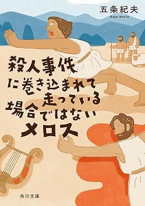 殺人事件に巻き込まれて走っている場合ではないメロス (角川文庫)