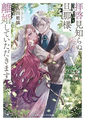 拝啓見知らぬ旦那様、離婚していただきますV〈中〉 (メディアワークス文庫)