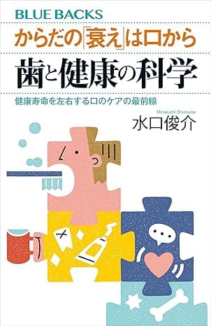 からだの「衰え」は口から　歯と健康の科学　健康寿命を左右する口のケアの最前線 (ブルーバックス)