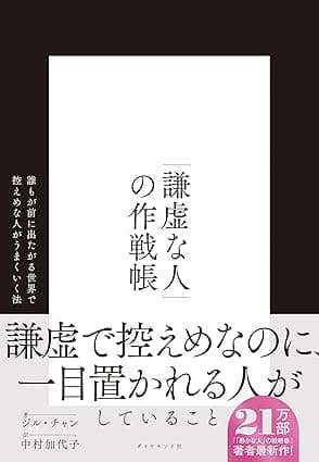 「謙虚な人」の作戦帳――誰もが前に出たがる世界で控えめな人がうまくいく法