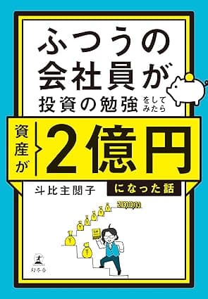ふつうの会社員が投資の勉強をしてみたら資産が２億円になった話【電子限定特典ページ付き】 (幻冬舎単行本)