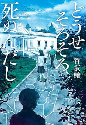 どうせそろそろ死ぬんだし (宝島社文庫)