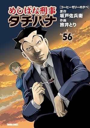 めしばな刑事タチバナ (56) [コーヒーゼリーの夕べ] (TOKUMA COMICS)