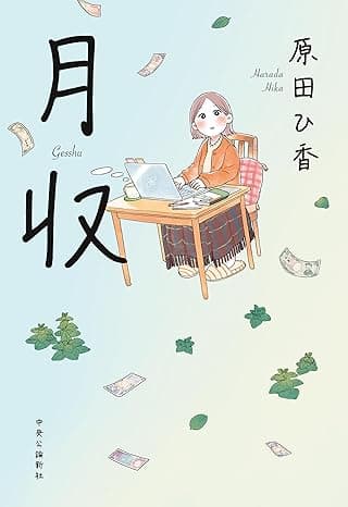 月収