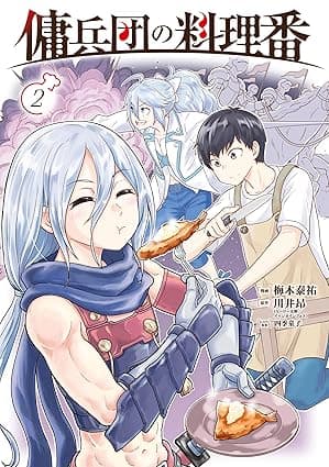 傭兵団の料理番 （２） (カドコミ)