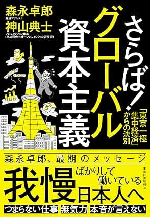 さらば！グローバル資本主義―「東京一極集中経済」からの決別