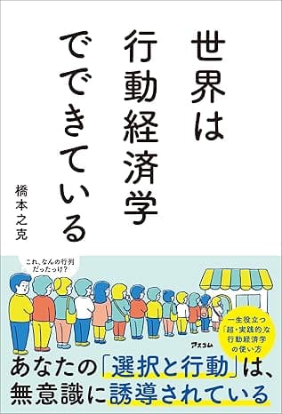 世界は行動経済学でできている