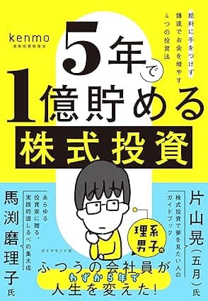 ５年で１億貯める株式投資　　給料に手をつけず爆速でお金を増やす４つの投資法