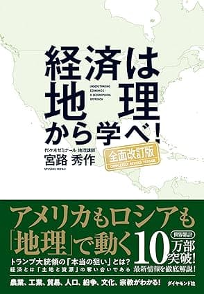 経済は地理から学べ!【全面改訂版】