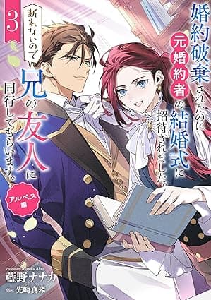 婚約破棄されたのに元婚約者の結婚式に招待されました。断れないので兄の友人に同行してもらいます。 3巻　アルベス編 (デジタル版SQEXノベル)