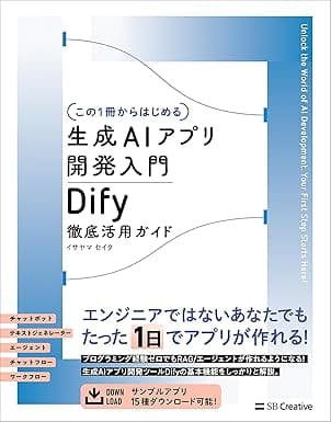 【この１冊からはじめる】生成AIアプリ開発入門 Dify 徹底活用ガイド
