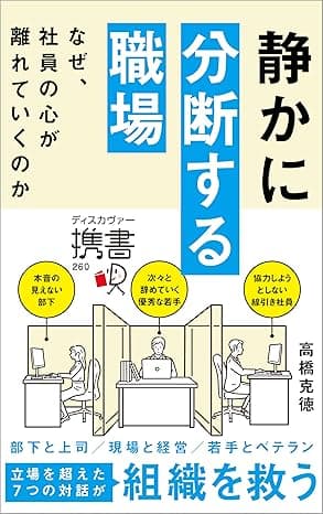 静かに分断する職場 なぜ、社員の心が離れていくのか (ディスカヴァー携書)