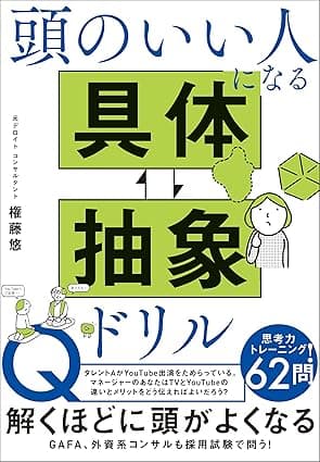 頭のいい人になる 具体⇔抽象ドリル