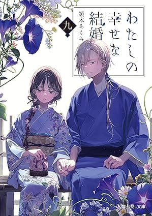 わたしの幸せな結婚　九 (富士見L文庫)