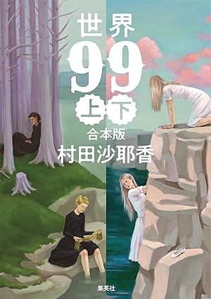 【合本版】世界99 (集英社文芸単行本)