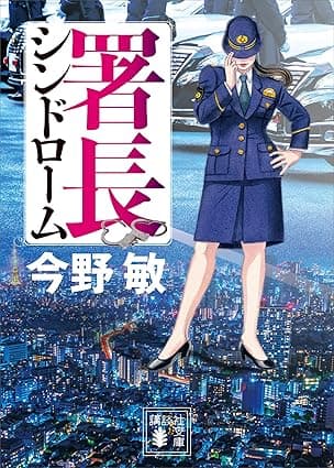署長シンドローム 署長シリーズ (講談社文庫)
