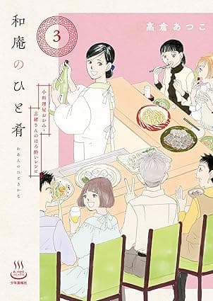 和庵のひと肴 小料理屋おかみ・志緒さんのほろ酔いレシピ(3) (思い出食堂コミックス)
