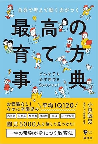 自分で考えて動く力がつく　最高の育て方事典　どんな子も必ず伸びる５６のメソッド (こころライブラリー)