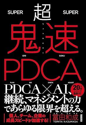 超鬼速PDCA