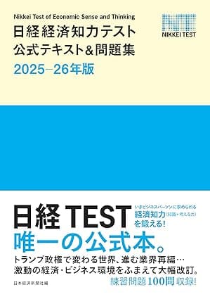 日経経済知力テスト公式テキスト＆問題集 2025-26年版 (日本経済新聞出版)