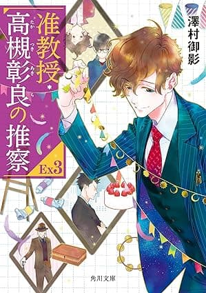 准教授・高槻彰良の推察EX3 (角川文庫)