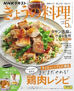 ＮＨＫ きょうの料理 2025年 5月号 ［雑誌］ (ＮＨＫテキスト)