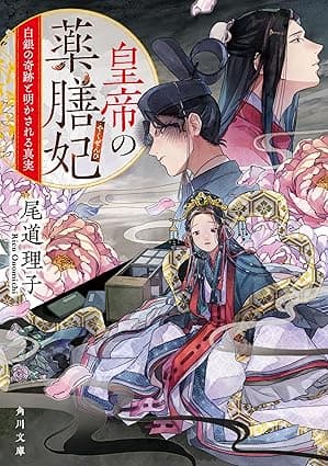 皇帝の薬膳妃　白銀の奇跡と明かされる真実 (角川文庫)
