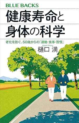 健康寿命と身体の科学　老化を防ぐ、５０歳からの「運動・食事・習慣」 (ブルーバックス)