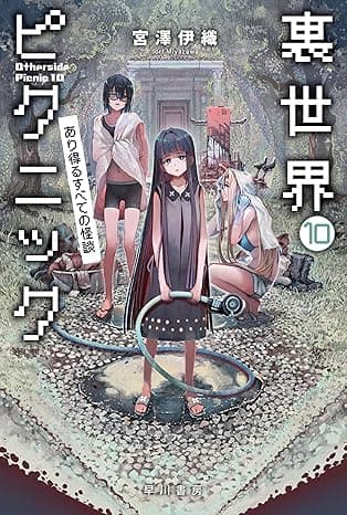 裏世界ピクニック10　あり得るすべての怪談 (ハヤカワ文庫JA)