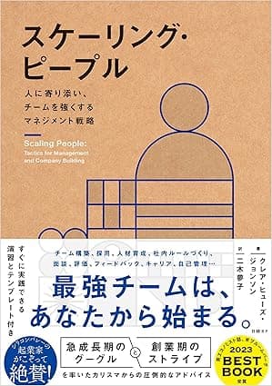 スケーリング・ピープル　人に寄り添い、チームを強くするマネジメント戦略
